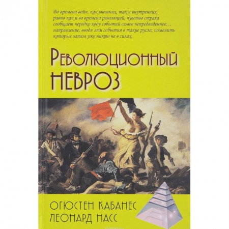 Всемирная история, книга Революционный невроз
