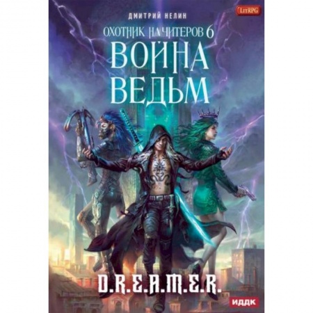 Фантастика, фэнтези, книга Охотник на читеров. Книга 6: Война ведьм