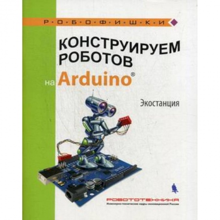 Досуг, творчество и кулинария, книга Конструируем роботов на Arduino. Экостанция