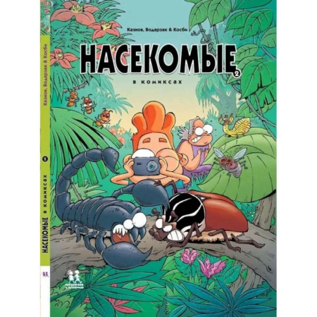 Досуг, творчество и кулинария, книга Насекомые в комиксах. Том 2