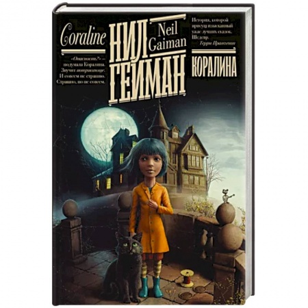Проза для детей, книга Коралина