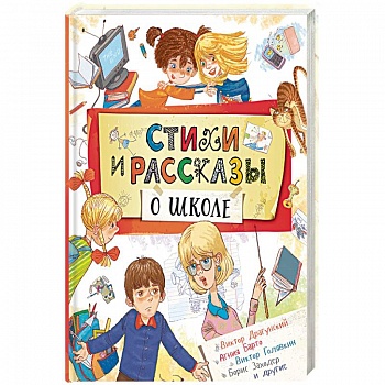Стихи и рассказы о школе