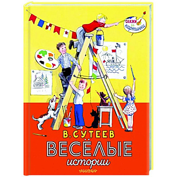 В. Сутеев. Весёлые истории В. Сутеев. Весёлые истории