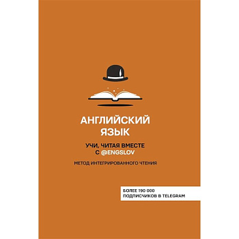 Английский язык. Учи, читая вместе с @engslov. Метод интегрированного чтения Английский язык. Учи, читая вместе с @engslov. Метод интегрированного чтения