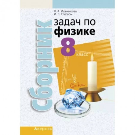 Школьникам и абитуриентам, книга Физика. 8 класс. Сборник задач