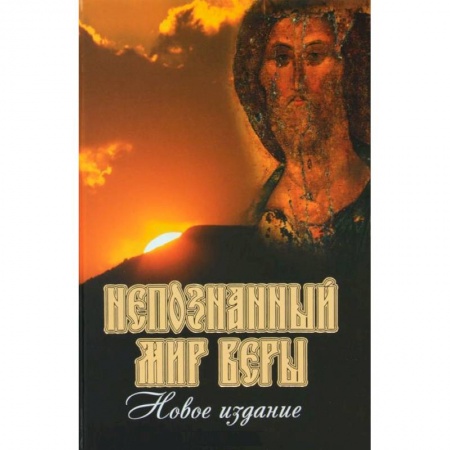Книги, книга Непознанный мир веры