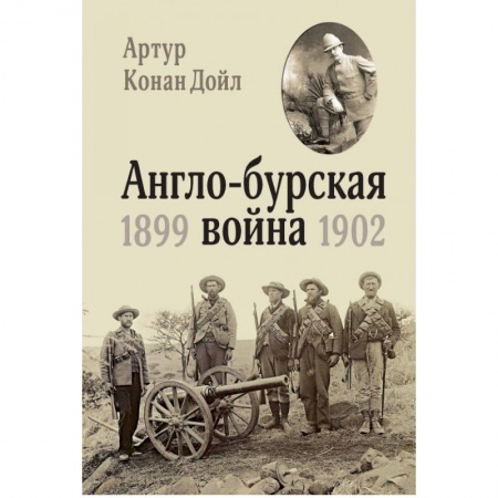 История войн, книга Англо-бурская война 1899-1902