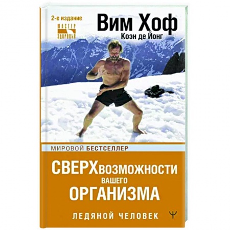 Популярная и нетрадиционная медицина, книга Сверхвозможности вашего организма. Ледяной человек