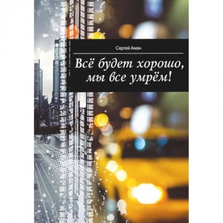 Классика, современная литература, книга Все будет хорошо,мы все умрем!