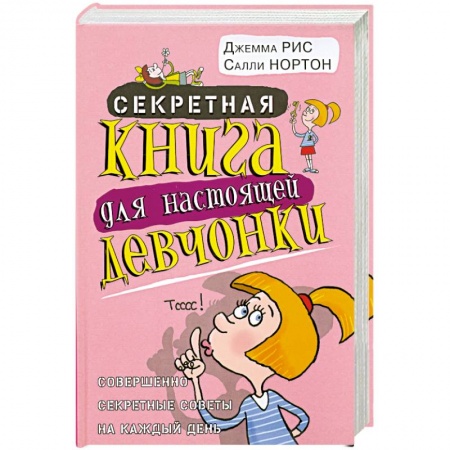 Книги, книга Секретная книга для настоящей девчонки