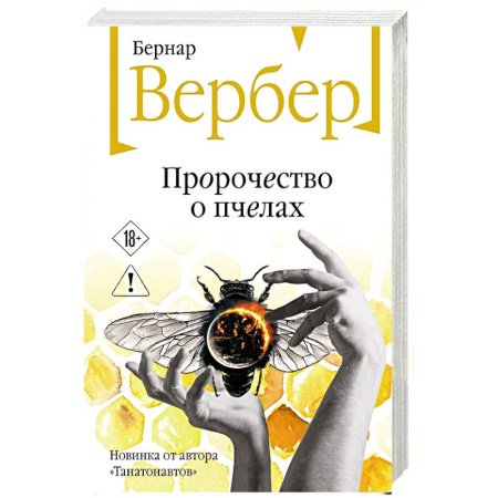 Классика, современная литература, книга Пророчество о пчелах