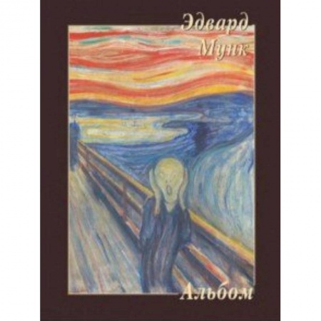Культура, искусство, книга Эдвард Мунк