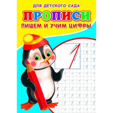 Дошкольникам, книга Прописи. ДДС. Пишем и учим цифры.