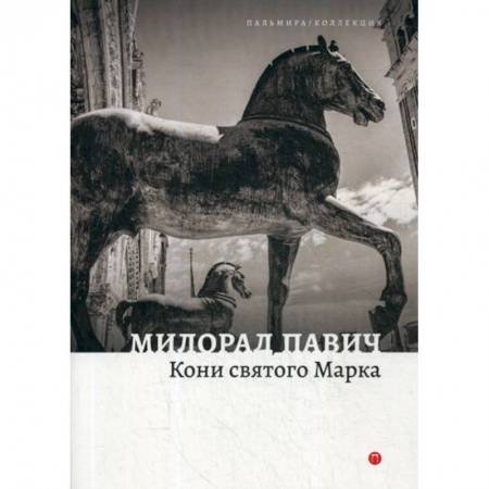 Фантастика, фэнтези, книга Кони святого Марка