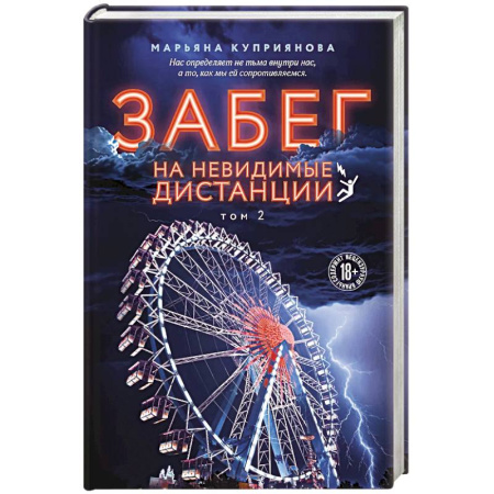 Детективы, триллеры, книга Забег на невидимые дистанции. Том 2