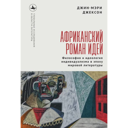 Общественные и гуманитарные науки, книга Африканский роман идей. Философия и идеология индивидуализма в эпоху мировой литературы