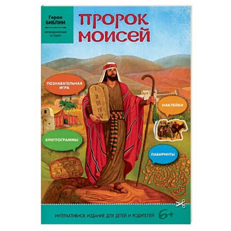 книга Пророк Моисей: интерактивное издание для детей с доставкой по Франции Православие, книга Пророк Моисей: интерактивное издание для детей