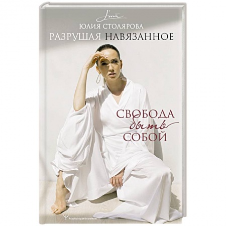 Общественные и гуманитарные науки, книга Разрушая навязанное. Свобода быть собой