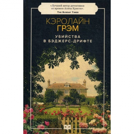 Детективы, триллеры, книга Убийства в Бэджерс-Дрифте