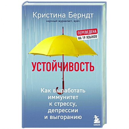 Общественные и гуманитарные науки, книга Устойчивость. Как выработать иммунитет к стрессу, депрессии и выгоранию