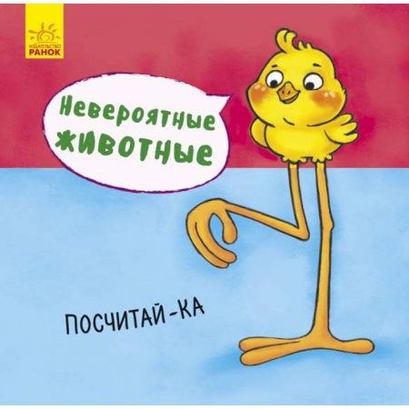 Книги для самых маленьких (0-3 года), книга Невероятные животные. Посчитай-ка