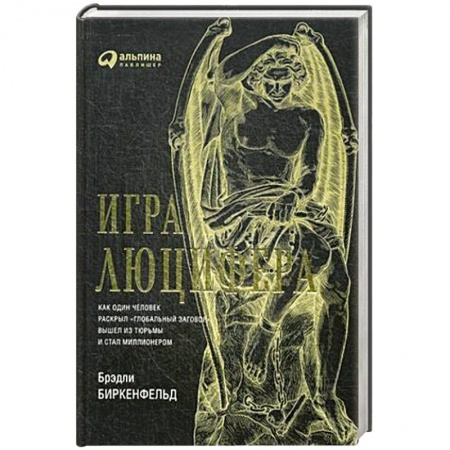 Финансы. Банковское дело. Инвестиции, книга Игра Люцифера. Как один человек раскрыл глобальный заговор  вышел из тюрьмы и стал миллионером