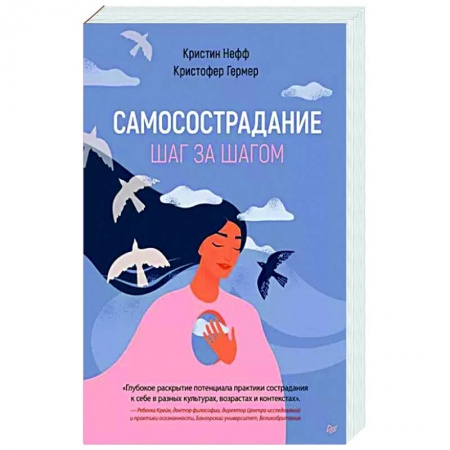 Депрессия. Стресс, книга Самосострадание. Шаг за шагом