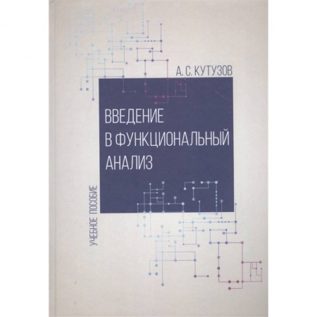 Естественные науки, книга Введение в функциональный анализ. Учебное пособие