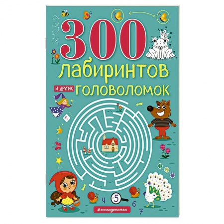 Досуг, творчество и кулинария, книга 300 лабиринтов и других головоломок