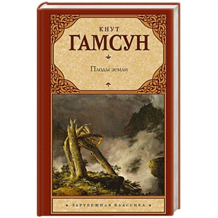Классика, современная литература, книга Плоды земли