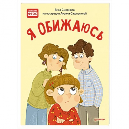 Сказки, книга Я обижаюсь. Полезные сказки
