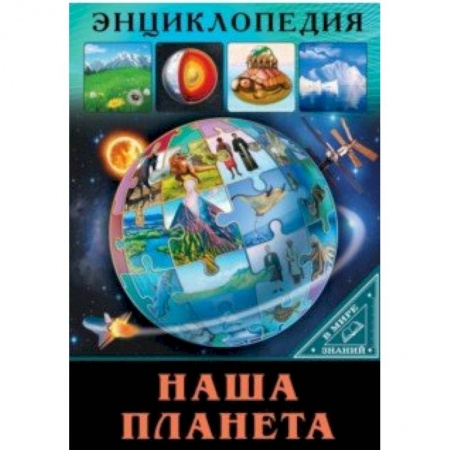 Познавательная литература, книга В мире знаний. Наша планета