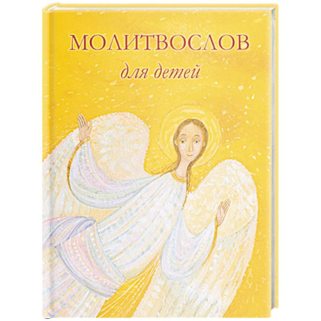 Православие, книга Молитвослов для детей. Для чтения взрослыми детям