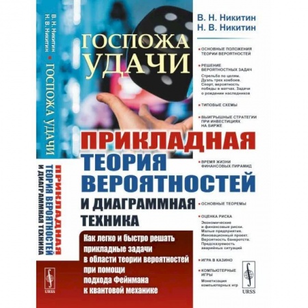 Естественные науки, книга Госпожа удачи: Прикладная теория вероятностей и диаграммная техника: Как легко и быстро решать прикладные задачи в области теории вероятностей при пом