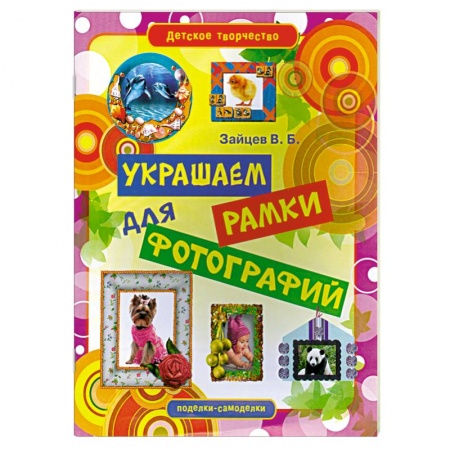 Книги, книга Украшаем рамки для фотографий