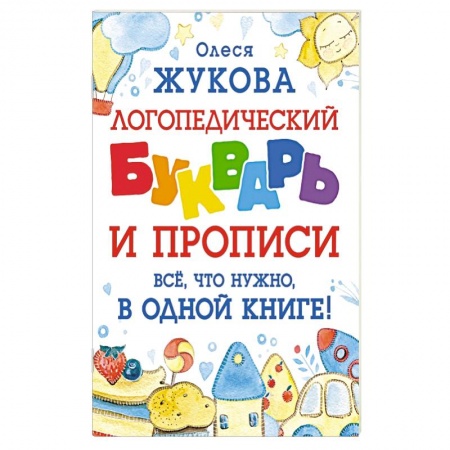 Дошкольникам, книга Логопедический букварь и прописи. Все, что нужно, в одной книге!