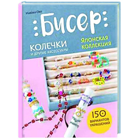 Рукоделие. Творчество, книга Бисер. Японская коллекция. Колечки и другие аксессуары