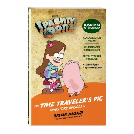 Изучение языков, книга Гравити Фолз. Время, назад! = The Time Traveler's Pig