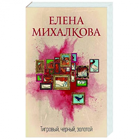 Детективы, триллеры, книга Тигровый, черный, золотой