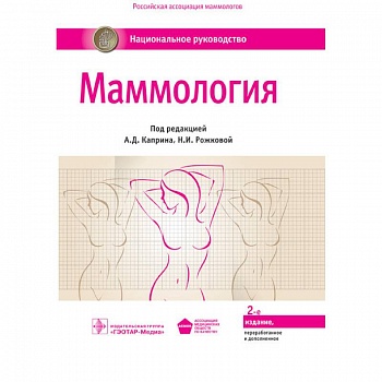 Маммология. Национальное руководство