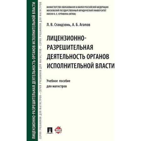 Студентам и аспирантам, книга Лицензионно-разрешительная деятельность органов исполнительной власти. Учебное пособие