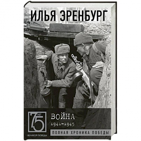 История, биография, мемуары, книга Война. 1941-1945