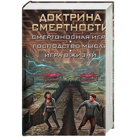 Фантастика, фэнтези, книга Доктрина смертности