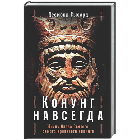 Мемуары, биографии, книга Конунг навсегда: Жизнь Олава Святого, самого кровавого викинга