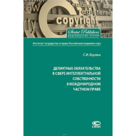 Общественные и гуманитарные науки, книга Деликтные обязательства в сфере интеллектуальной собственности в международном частном праве