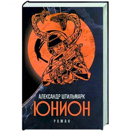 Фантастика, фэнтези, книга Юнион