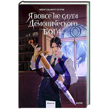 Фантастика, фэнтези, книга Я вовсе не слуга демонического бога. Том 2