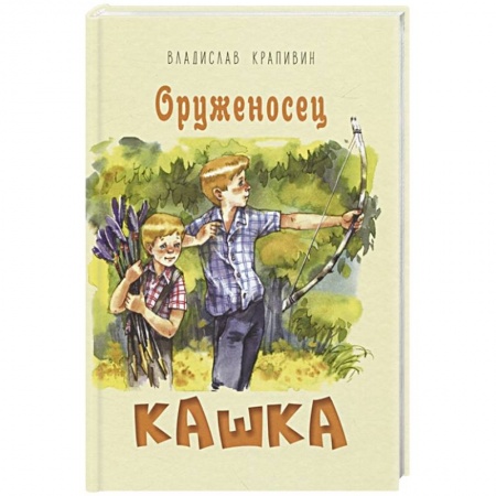 Проза для детей, книга Оруженосец Кашка