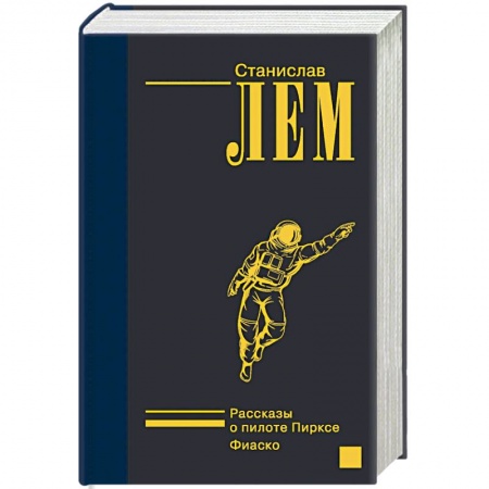Фантастика, фэнтези, книга Рассказы о пилоте Пирксе. Фиаско