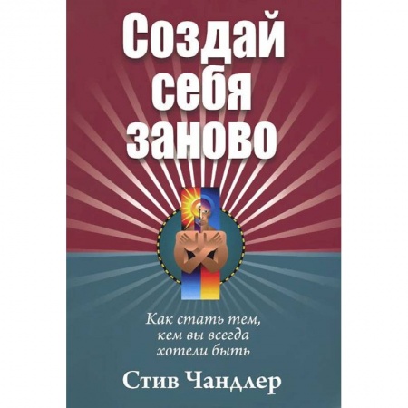 Книги, книга Создай себя заново